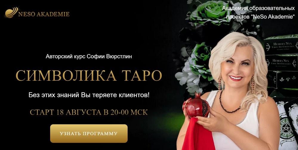 Neso Akademie - София Вюрстлин ― Изучаем символы ТАРО, и не только...