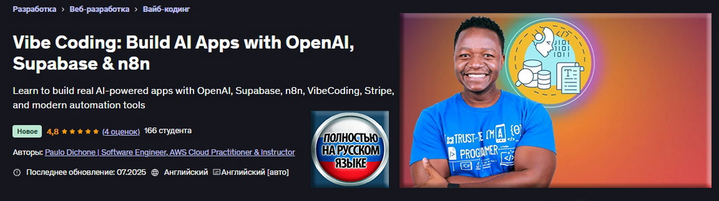 Udemy / Пауло Дюшон - Vibe Coding: создание приложений ИИ с OpenAI, Supabase и n8n