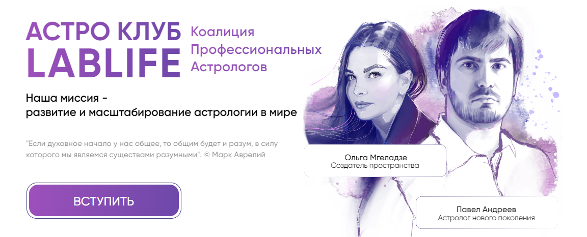 Павел Андреев, Ольга Мгеладзе - Астро Клуб LabLife (Август 2023)