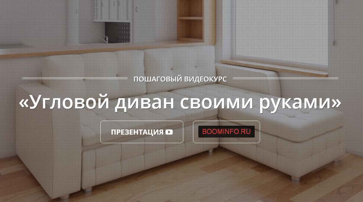 Угловой диван своими руками - Теремков