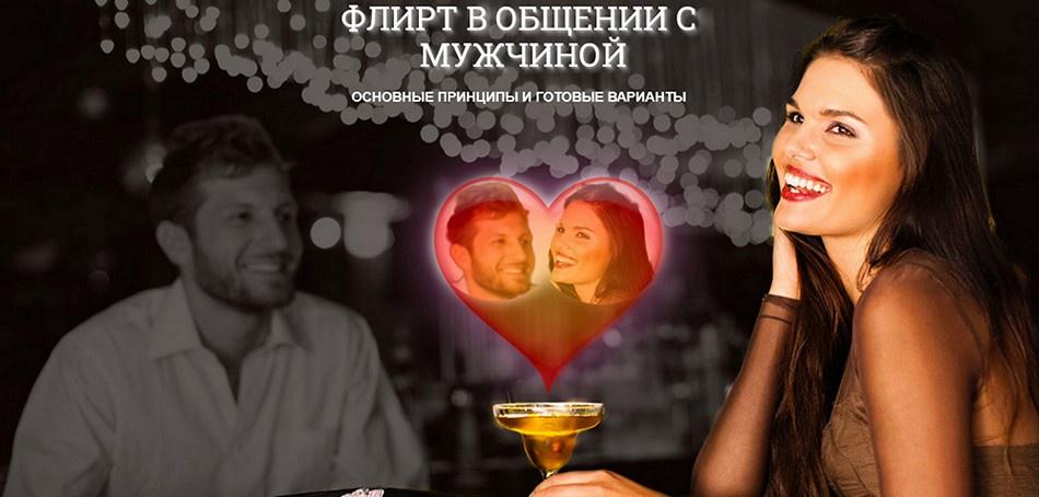 Надежда Семененко - Флирт - основные принципы и готовые варианты
