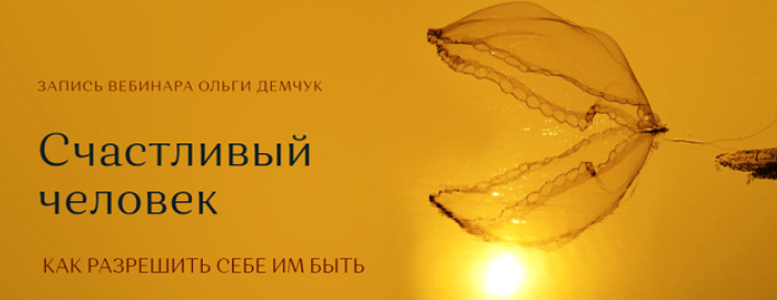 Ольга Демчук - Счастливый человек - как разрешить себе им быть