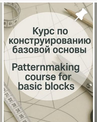 modeling_lidia / Шитье - Курс по конструированию базовой основы