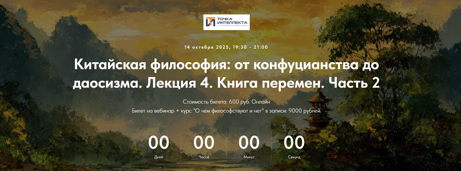 Точка интеллекта - Китайская философия. Лекция 4. Книга Перемен. Часть 2