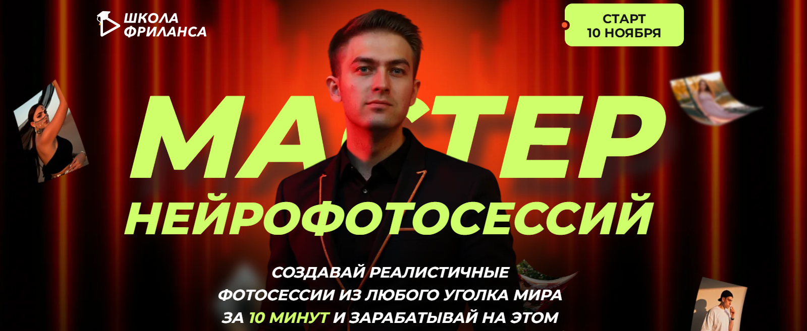 Школа фриланс - Алексей Радонец ― Мастер нейрофотосессий