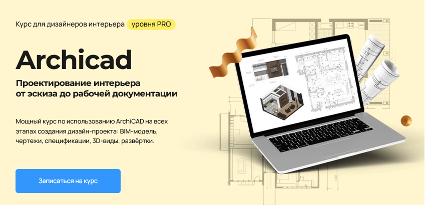 Надежда Бейнер - Проектирование интерьера в Archicad