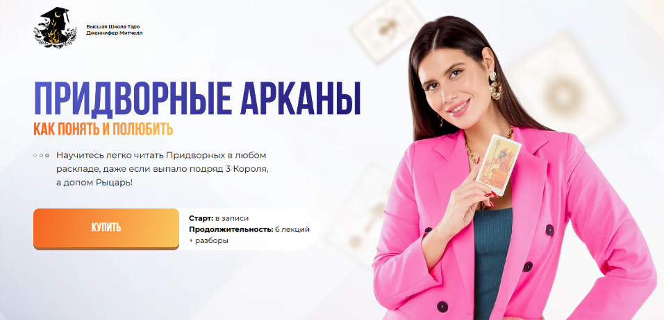 Дженнифер Митчелл - Придворные Арканы. Как понять и полюбить. Тариф Максимум