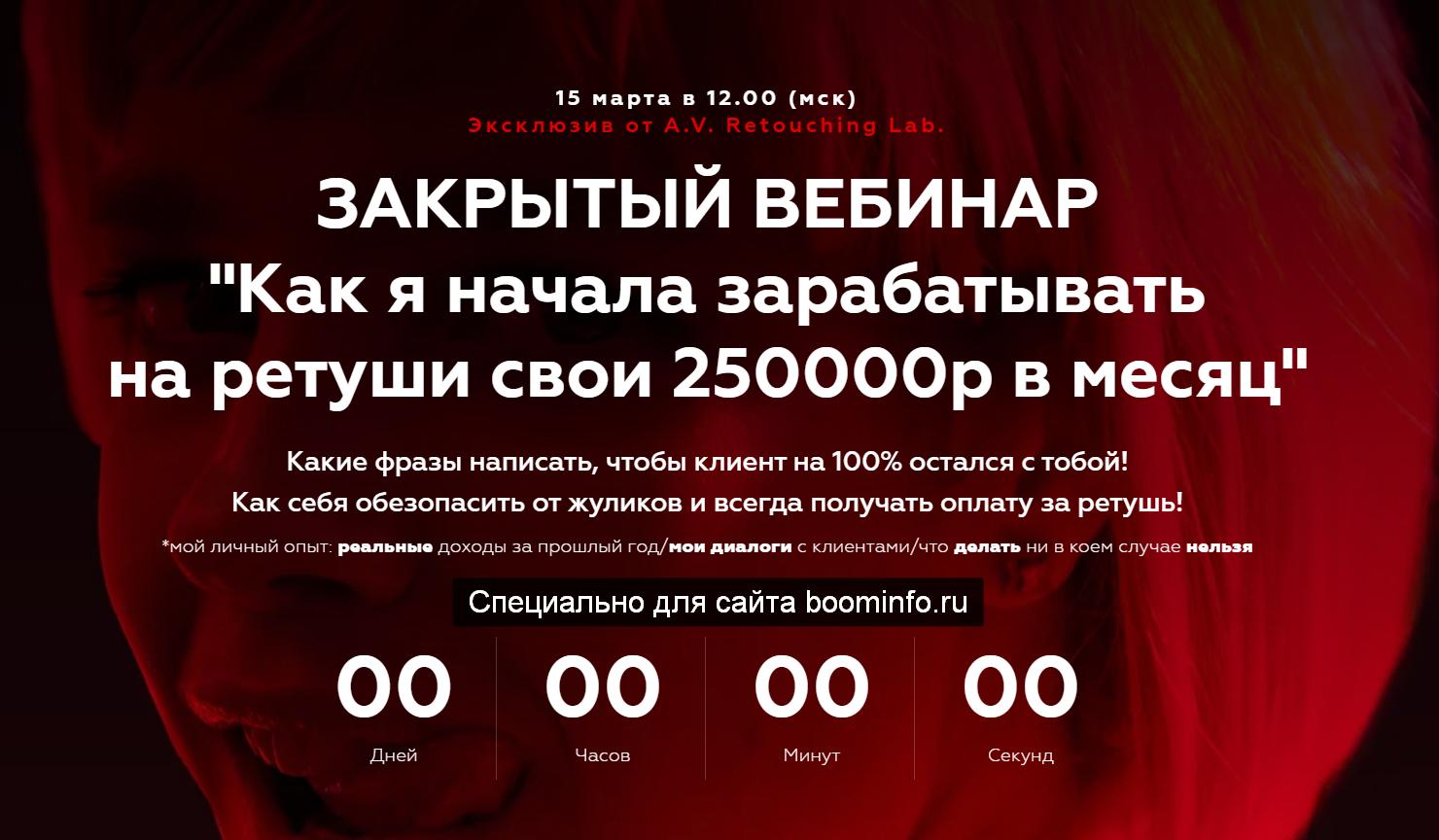 Анастасия Воронцова - Закрытый вебинар "Как я начала зарабатывать на ретуши свои 250000р в месяц"