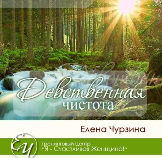Елена Чурзина - Девственная чистота