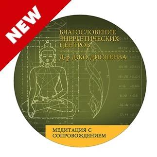Джо Диспенза - Благословение энергетических центров. Медитация с продвинутого семинара