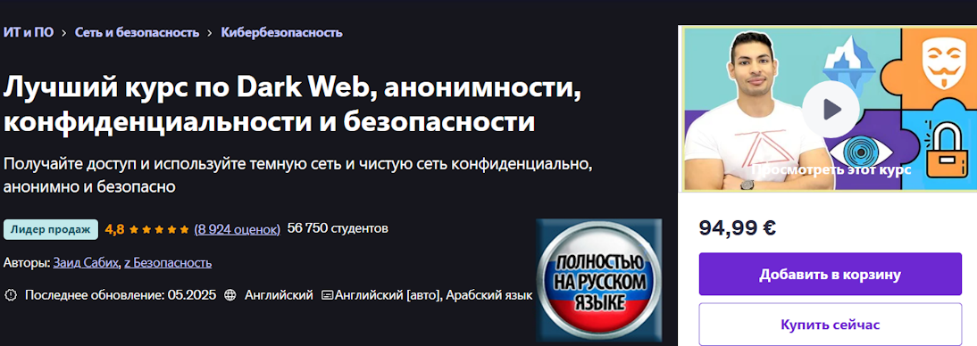 Udemy / Zaid Sabih - Полный курс по Даркнету, анонимности, приватности и безопасности