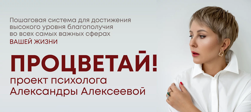 Александра Алексеева - Процветай 2.0! Шаг 2: Я и мои деньги