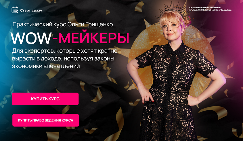 Ольга Грищенко - Wow-мейкеры. Обновление. Вариант Полное погружение