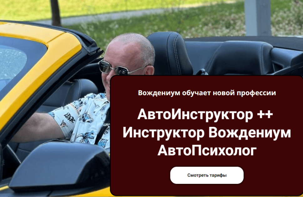 Вождениум / Василий Руденко - АвтоИнструктор ++. Тариф Замочная скважина