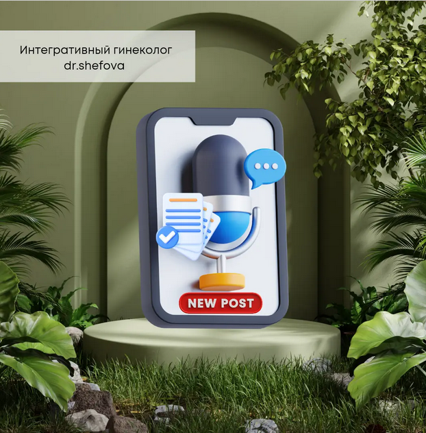 Юлия Шефова - Закрытый телеграм-канал Женское Здоровье. Май 2025