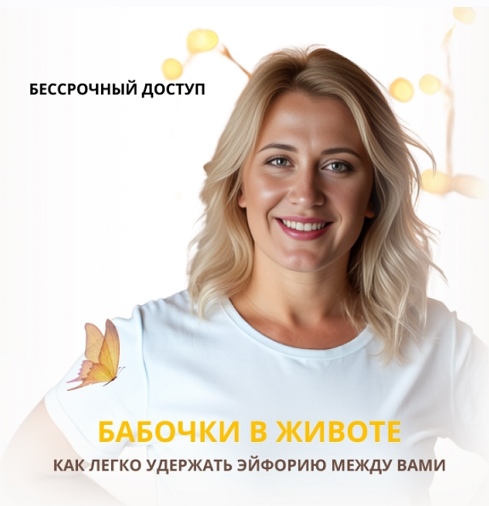 Анастасия Плиско - Бабочки в животе. Как легко удержать эйфорию между вами