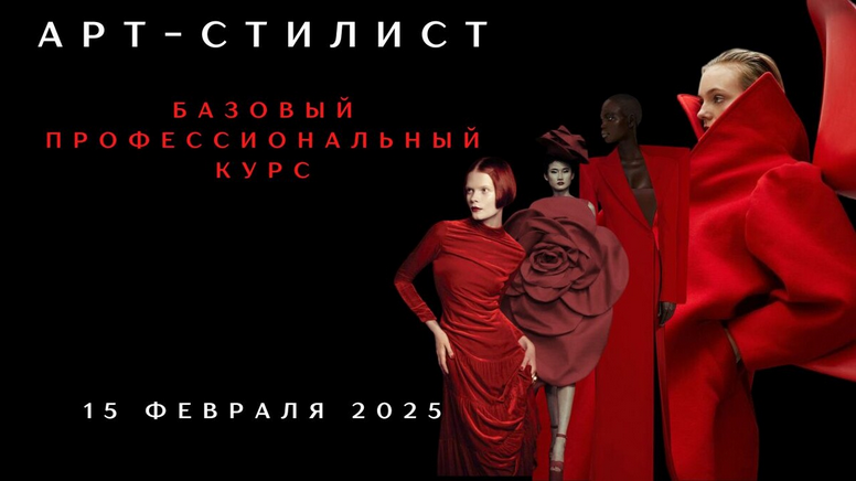 Арт / Елена Гребенникова - стилист. Базовый профессиональный курс