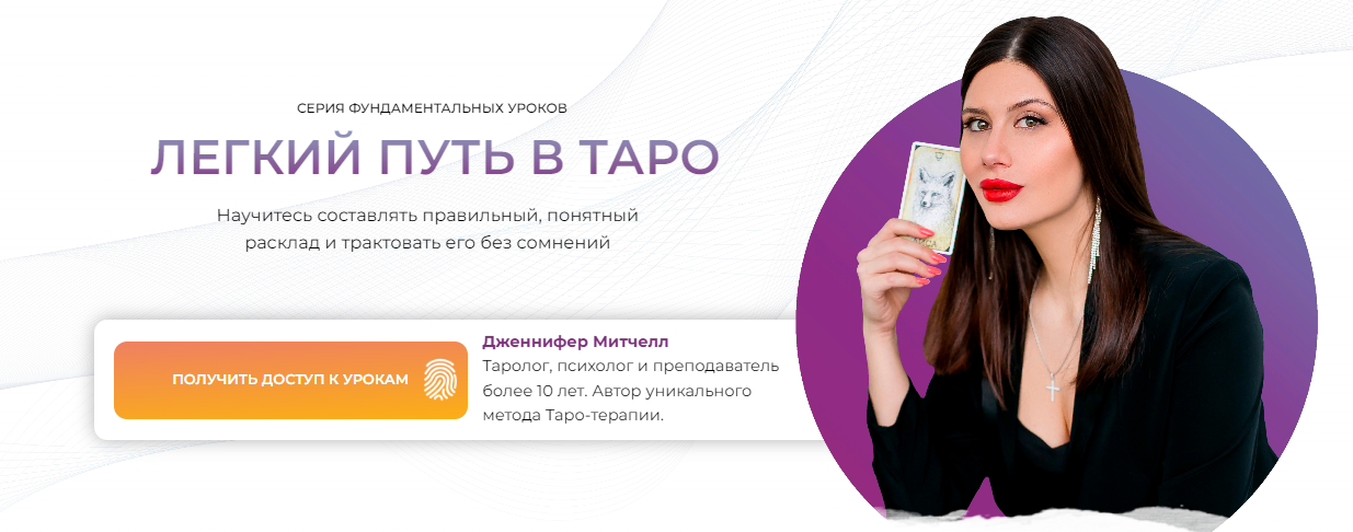 Дженнифер Митчелл - Легкий путь в таро