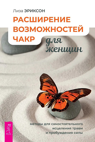 Лиза Эриксон - Расширение возможностей чакр для женщин: методы для самостоятельного исцеления травм