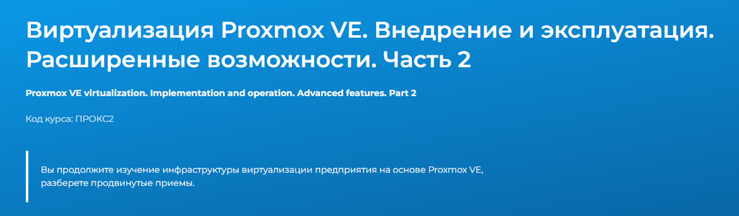 Специалист / Дмитрий Чернов - Виртуализация Proxmox VE. Внедрение и эксплуатация. Часть 2