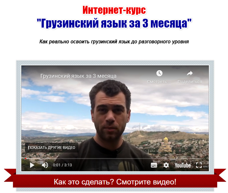 Георгий Ефимов - Грузинский язык за 3 месяца [gruzinskij.ru]