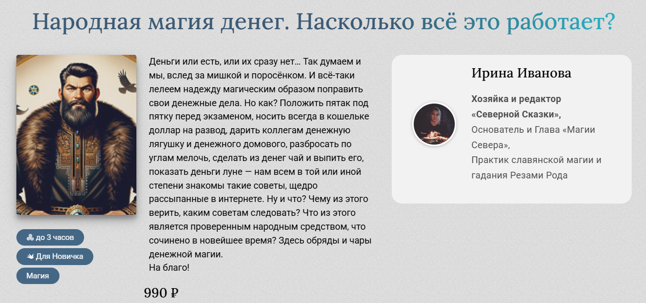 Магия Севера - Ирина Иванова ― Народная магия денег. Насколько всё это работает?