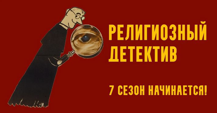 Константин Михайлов - Религиозный детектив. Сезон 7. Лекция 7. Политическое убийство