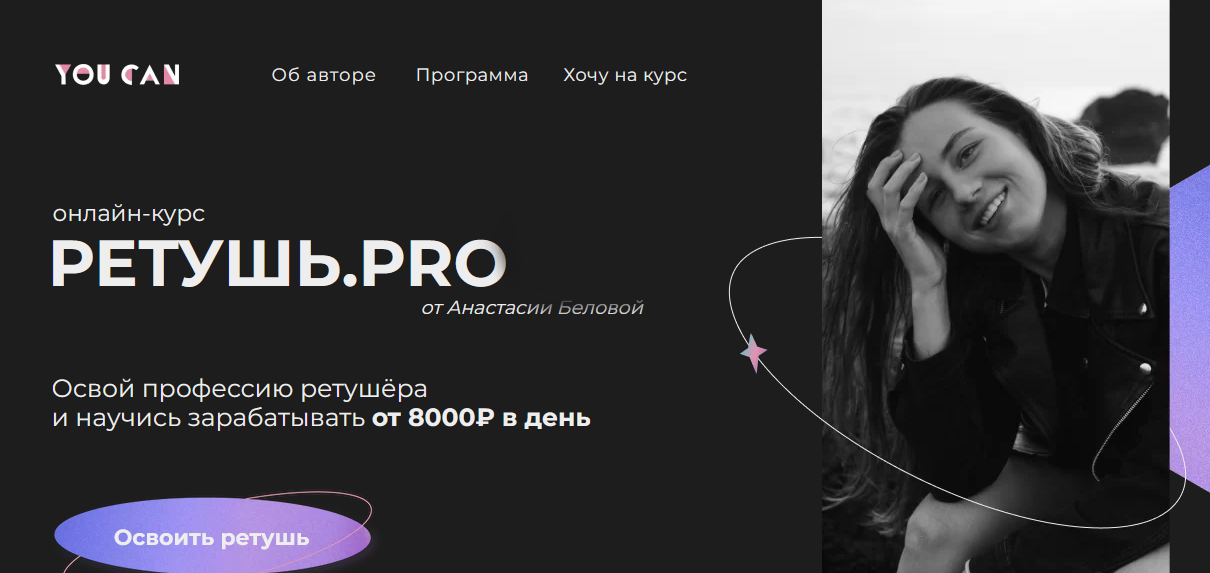 You Can / Анастасия Белова - Ретушь.PRO