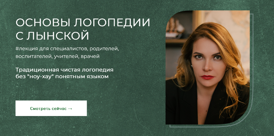 Марианна Лынская - Основы логопедии с Лынской