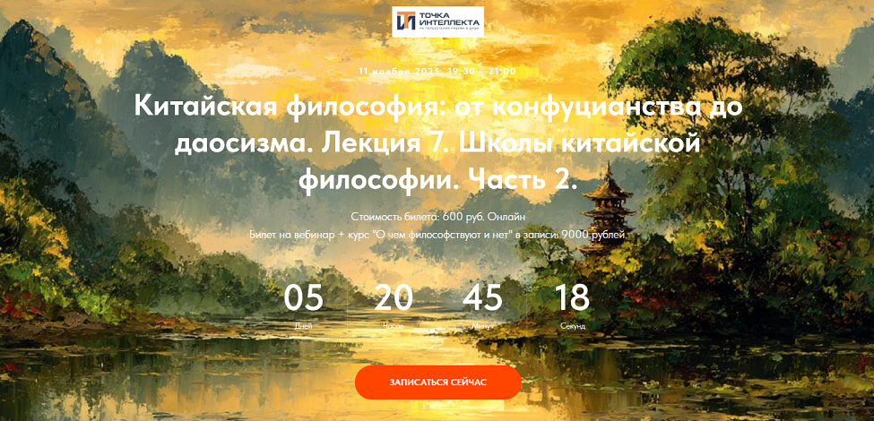 Иван Негреев / Точка интеллекта - Китайская философия: от конфуцианства до даосизма. Лекция 7