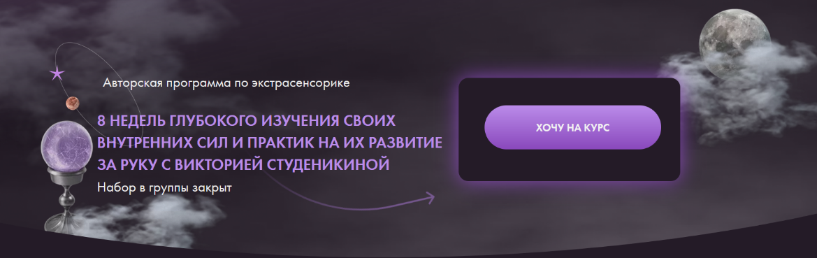 Виктория Студеникина - Экстрасенсорика 1 поток. Тариф Премиум