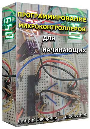 Дмитрий Забарило - Программирование микроконтроллеров для начинающих