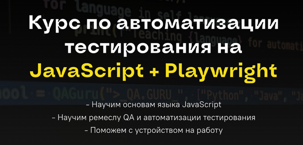 А.Ерошенко, Л.Данилова и др. - Курс по автоматизации тестирования на JavaScript + Playwright