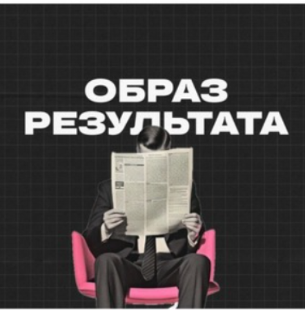 Михаил Дашкиев - Образ результата (Ноябрь 2025)