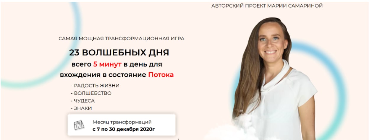 Мария Самарина - Самая мощная трансформационная игра «23 Волшебных дня»