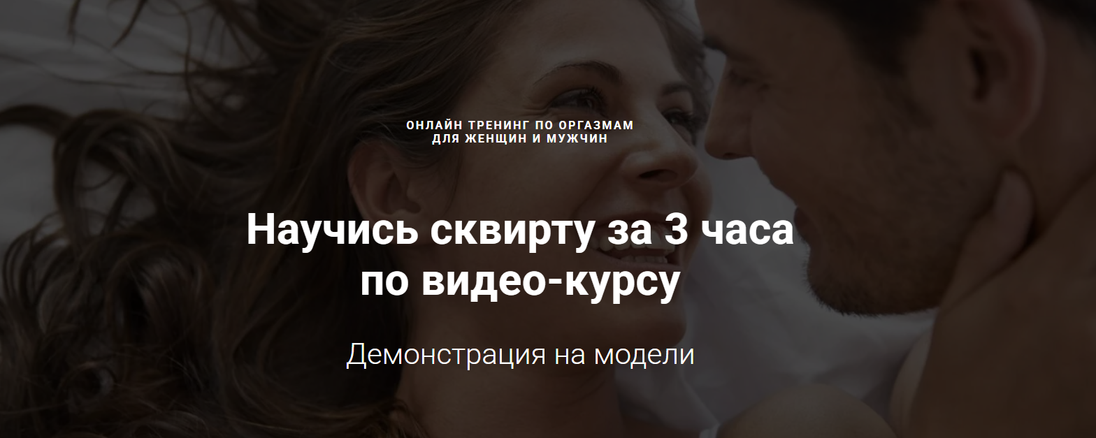 Научись сквирту за 3 часа по видео / Александр Федоров - курсу