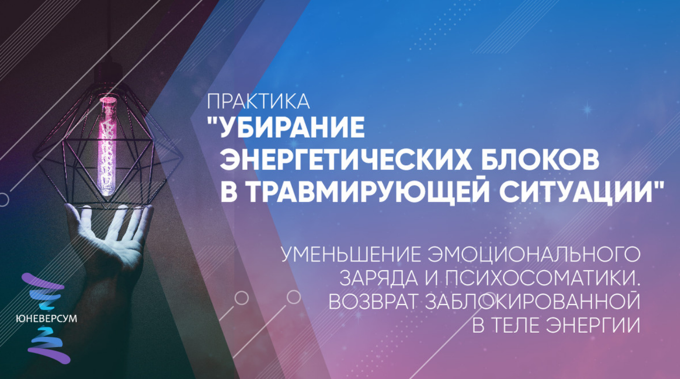 Вячеслав Юнев - Убирание энергетических блоков в травмирующей ситуации