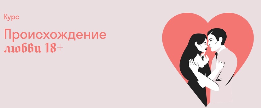 Страдариум - Александра Архипова ― Происхождение любви 18+