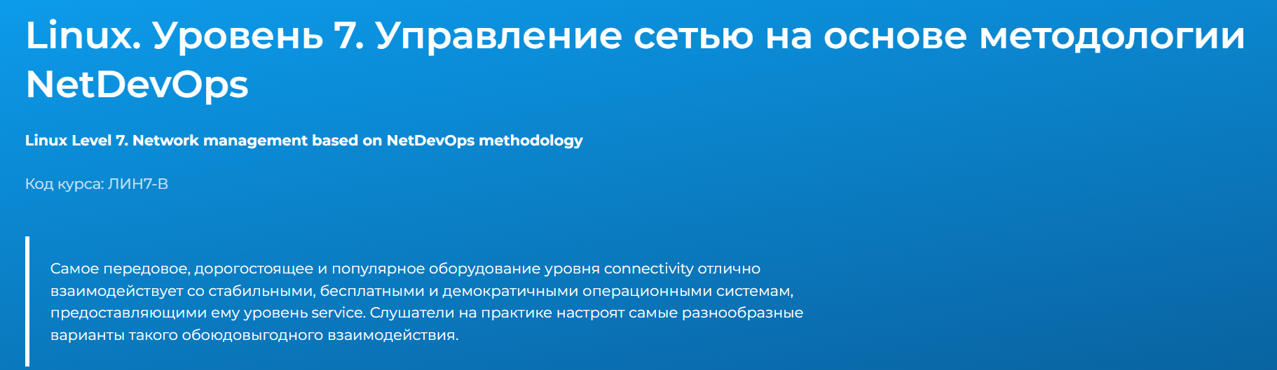 Специалист - Вячеслав Лохтуров ― Linux. Уровень 7. Управление сетью на основе методологии NetDevOps