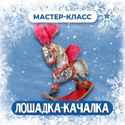 Анна Демьянюк ― Лошадка / Ватные игрушки - качалка