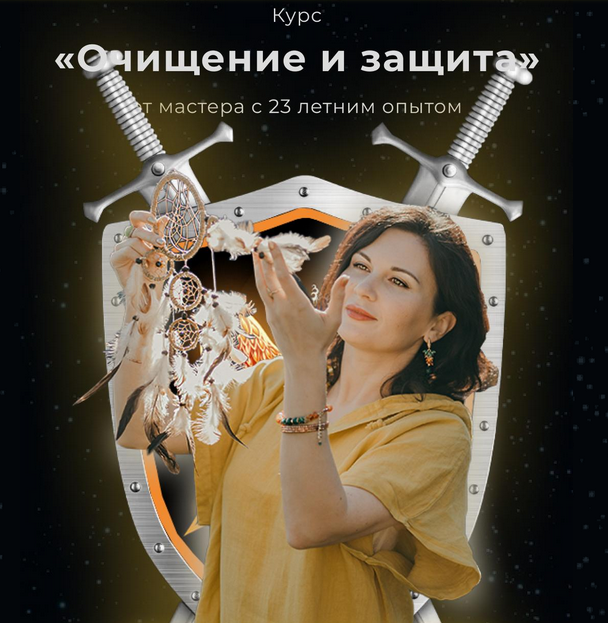 Любовь Пищалкина - Очищение и защита