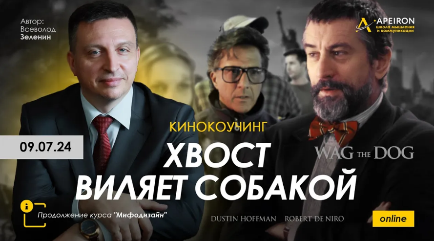 Apeiron / Всеволод Зеленин - Киносеминар "Хвост виляет собакой"