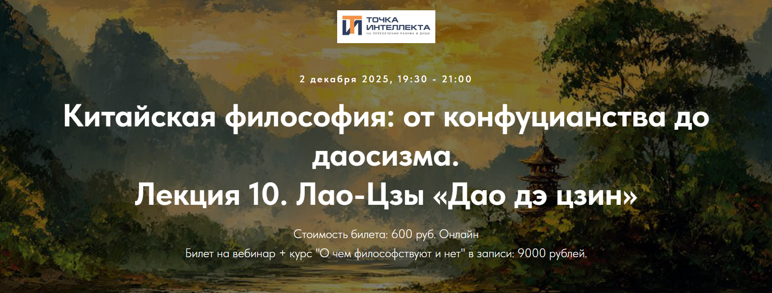 Точка интеллекта - Иван Негреев ― Китайская философия: от конфуцианства до даосизма. Лекция 10 (2025