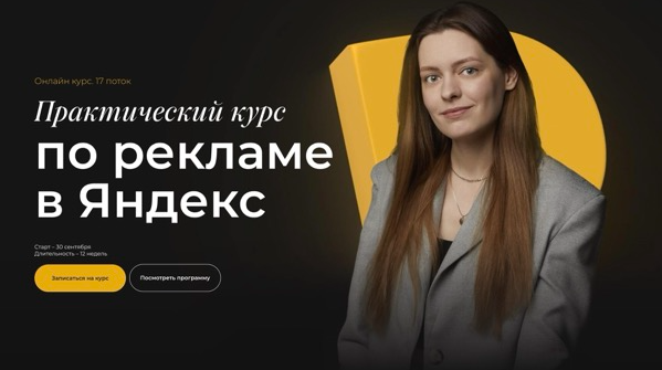 Полина Бондарева - Практический курс по рекламе в Яндекс. Тариф Самостоятельный