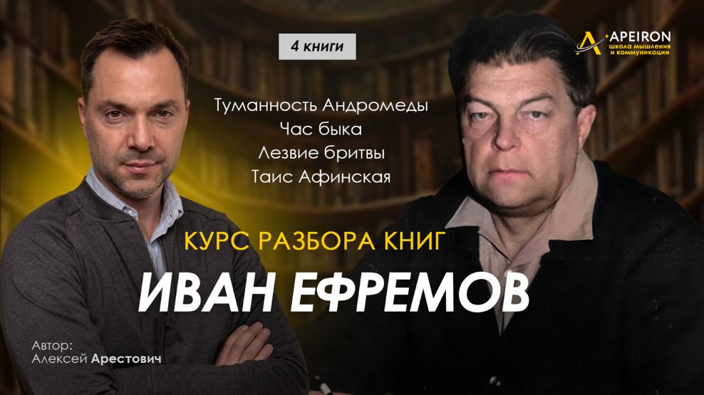 Apeiron / Алексей Арестович - Курс разбора книг Ивана Ефремова. Занятие 7. Итоговое занятие