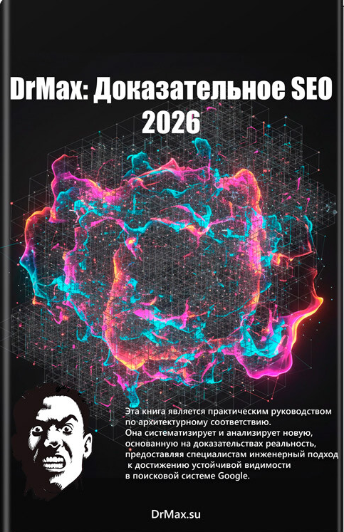 Максим Храповицкий - Доказательное SEO 2026 [DrMax]