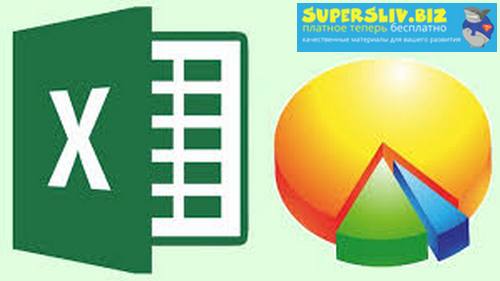 Udemy - Мастер диаграмм Excel: визуализация и анализ данных