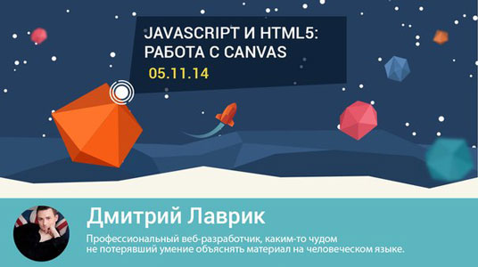 Школа современных технологий - Среда знаний. Javascript и HTML5: работа с canvas. Дмитрий Лаврик
