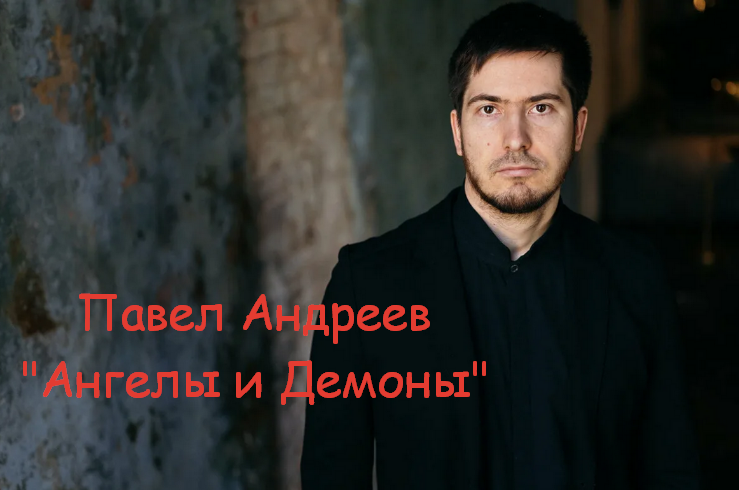 Павел Андреев - Ангелы и демоны
