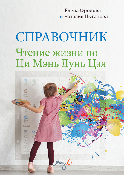 Mingli / Наталия Цыганова, Елена Фролова - Чтение жизни по Ци Мэнь Дунь Цзя. Справочник
